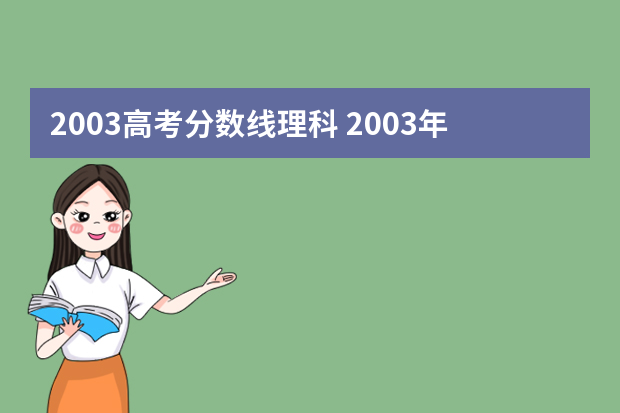 2003高考分数线理科 2003年四川高考分数线